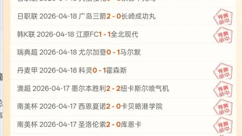 欧登塞客场表现：8胜6期专家质合分析推荐
