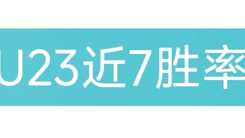 大乐透期号专家推荐解析：实力悬殊数据谜团